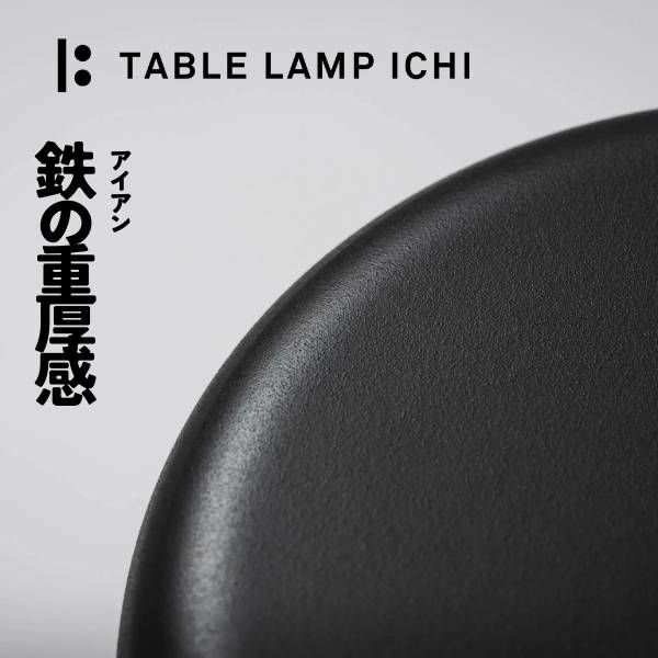 【テーブルランプichi】モダンでインダストリアルなアイアン(鉄)のおしゃれなミニマルledランプ。ポータブルコードレスの電池式の小さいランプ。タイマー付きで寝室や集中時に便利 藤田金属(八尾)日本製マットブラック 1000-32-55