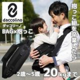 ダッコリーノ(daccolino)2歳から5歳 20kgまで使えるパパのアイデア抱っこ紐ヒップシート 日本製【コーデュラ ブラック】1000-52-10