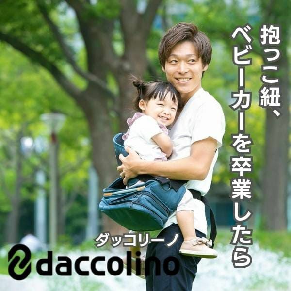 アウトレット】ダッコリーノ(daccolino)2歳から5歳 20kgまで使える抱っこ紐ヒップシート 日本製ブラック