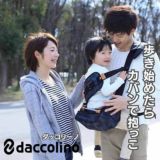 ダッコリーノ(daccolino)2歳から5歳 20kgまで使えるパパのアイデア抱っこ紐ヒップシート 日本製【コーデュラ ブラック】1000-52-10