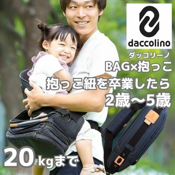 ダッコリーノ(daccolino)2歳から5歳 20kgまで使えるパパのアイデア ショルダーバッグ×ヒップシート(抱っこ紐) 日本製【ベーシック  ネイビー】1000-52-11