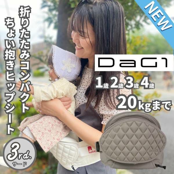 【最新】ダッグワン(DaG1)ヒップシート テラスベビー サード【クラムベージュ】折りたたみ 1歳2歳3歳4歳 20kgまで使えるセカンド抱っこ紐 キルティング柄 1000-45-13