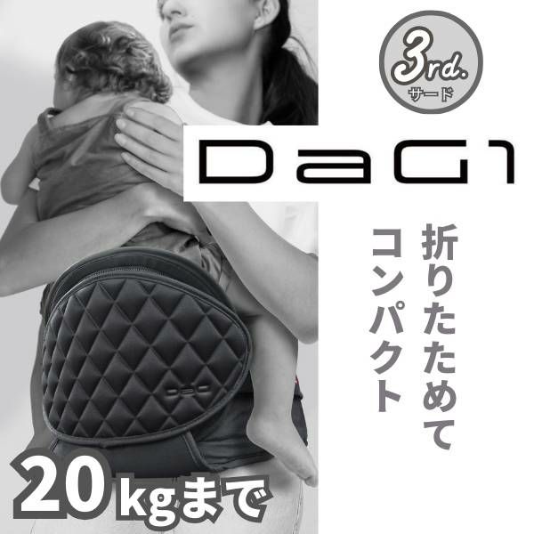 【最新】ダッグワン(DaG1)ヒップシート テラスベビー サード【ノーブルブラック】折りたたみ 1歳2歳3歳4歳 20kgまで使えるセカンド抱っこ紐 キルティング柄 1000-45-14