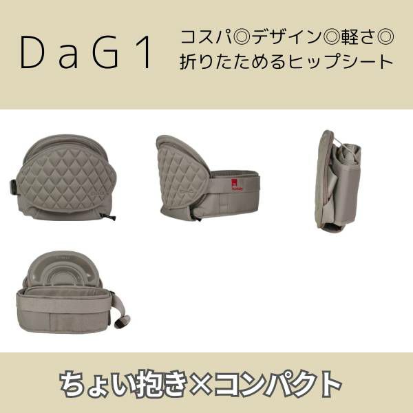 【最新】ダッグワン(DaG1)ヒップシート テラスベビー サード【ノーブルブラック】折りたたみ 1歳2歳3歳4歳 20kgまで使えるセカンド抱っこ紐 キルティング柄 1000-45-14