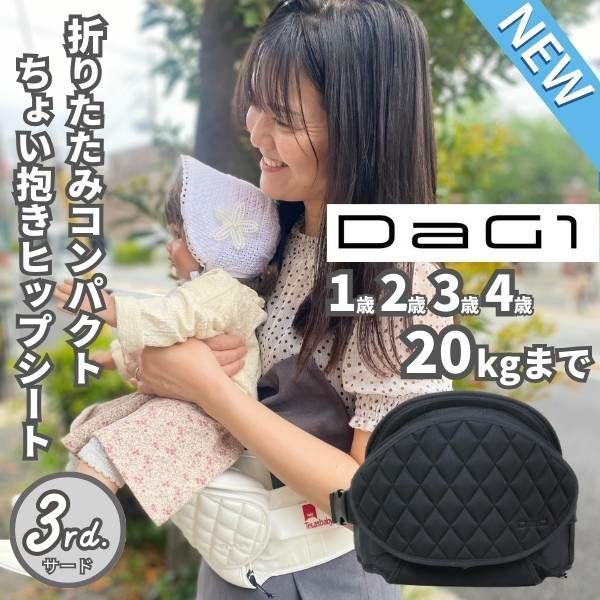 【最新】ダッグワン(DaG1)ヒップシート テラスベビー サード【ノーブルブラック】折りたたみ 1歳2歳3歳4歳 20kgまで使えるセカンド抱っこ紐 キルティング柄 1000-45-14