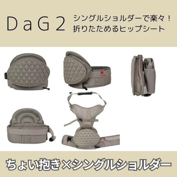 【最新】ダッグツー(DaG2)ヒップシート テラスベビー サード【クラムベージュ】折りたたみ 1歳2歳3歳4歳 20kgまで使えるセカンド抱っこ紐シングルショルダー付き キルティング柄 1000-45-16