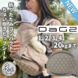 【最新】ダッグツー(DaG2)ヒップシート テラスベビー サード【クラムベージュ】折りたたみ 1歳2歳3歳4歳 20kgまで使えるセカンド抱っこ紐シングルショルダー付き キルティング柄 1000-45-16