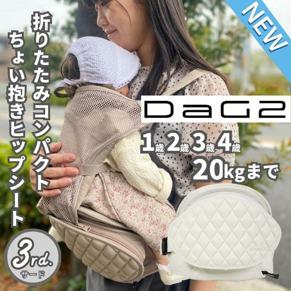 最新ダッグツー(DaG2)ヒップシート アイボリーホワイト 1歳2歳3歳4歳 20kgまで使えるセカンド抱っこ紐