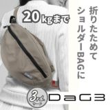 【最新】ダッグスリー(DaG3)ヒップシート テラスベビー サード【クラムベージュ】折りたたみ 1歳2歳3歳4歳 20kgまで使えるセカンド抱っこ紐収納できるショルダーバッグ型 シングルショルダー付き 1000-45-19