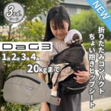 【最新】ダッグスリー(DaG3)ヒップシート テラスベビー サード【クラムベージュ】折りたたみ 1歳2歳3歳4歳 20kgまで使えるセカンド抱っこ紐収納できるショルダーバッグ型 シングルショルダー付き 1000-45-19