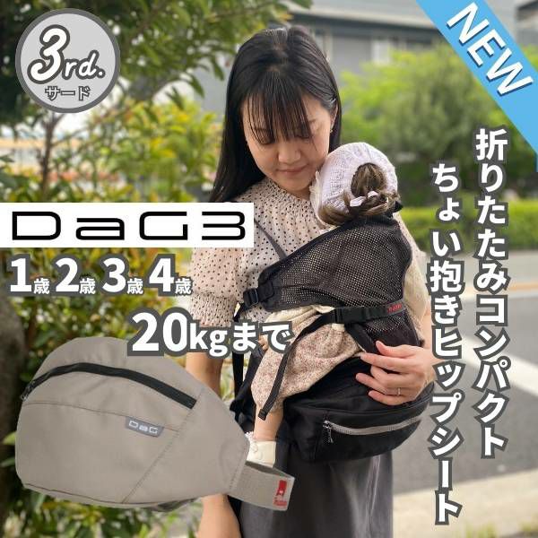 【最新】ダッグスリー(DaG3)ヒップシート テラスベビー サード【クラムベージュ】折りたたみ 1歳2歳3歳4歳 20kgまで使えるセカンド抱っこ紐収納できるショルダーバッグ型 シングルショルダー付き 1000-45-19