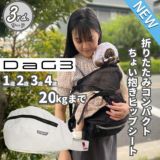 【最新】ダッグスリー(DaG3)ヒップシート テラスベビー サード【アイボリーホワイト】折りたたみ 1歳2歳3歳4歳 20kgまで使えるセカンド抱っこ紐収納できるショルダーバッグ型 シングルショルダー付き 1000-45-18