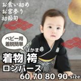 袴ロンパース60 70 80 90サイズ【お食い初めやお宮参り】男の子黒 100日祝 初節句 こどもの日 ひなまつり 新生児から1歳誕生日一升餅イベントで着物和服ロンパース 1000-61-01