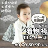 袴ロンパース60 70 80 90サイズ【お食い初めやお宮参り】男の子白 100日祝 初節句 こどもの日 ひなまつり 新生児から1歳誕生日一升餅イベントで着物和服ロンパース 1000-61-02