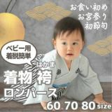 袴ロンパース60 70 80 90サイズ【お食い初めやお宮参り】男の子ライトグレー 100日祝 初節句 こどもの日 ひなまつり 新生児から1歳誕生日一升餅イベントで着物和服ロンパース 1000-61-03