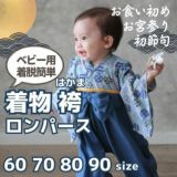 袴ロンパース60 70 80 90サイズ【お食い初めやお宮参り】男の子紺 100日祝 初節句 こどもの日 ひなまつり 新生児から1歳誕生日一升餅イベントで着物和服ロンパース 1000-61-04