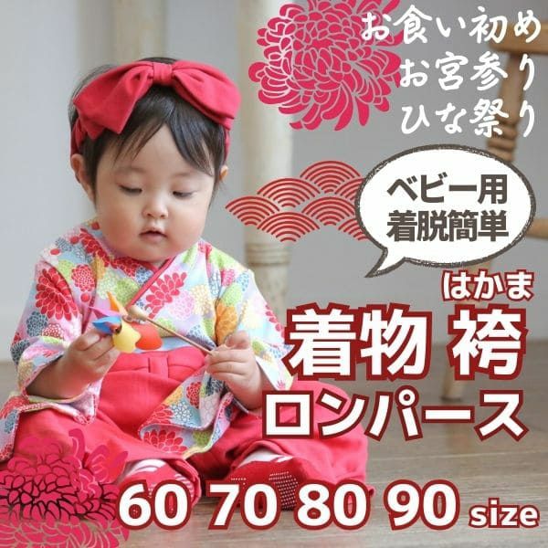 袴ロンパース60 70 80 90サイズ【お食い初めやお宮参り】女の子花柄菊赤 100日祝 初節句 こどもの日 ひなまつり 新生児から1歳誕生日一升餅イベントで着物和服ロンパース 1000-61-07