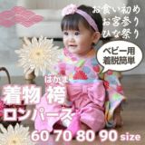 袴ロンパース60 70 80 90サイズ【お食い初めやお宮参り】女の子花柄菊ピンク 100日祝 初節句 こどもの日 ひなまつり 新生児から1歳誕生日一升餅イベントで着物和服ロンパース 1000-61-08