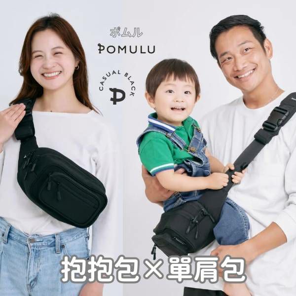 POMULU抱抱包 2WAY育兒抱坐單肩包(從日本到台灣)日本的人氣品牌　6個月至1歲,2歲,3歲,4歲,20公斤【附有初始鑰匙飾物】1000-57-04