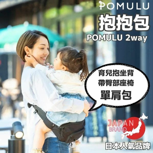POMULU抱抱包 2WAY育兒抱坐單肩包(從日本到台灣)日本的人氣品牌　6個月至1歲,2歲,3歲,4歲,20公斤【附有初始鑰匙飾物】1000-57-04