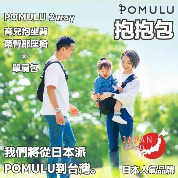 【2件套】POMULU抱抱包 2WAY育兒抱坐單肩包(從日本到台灣)日本的人氣品牌　6個月至1歲,2歲,3歲,4歲,20公斤【附有初始鑰匙飾物】1000-57-05