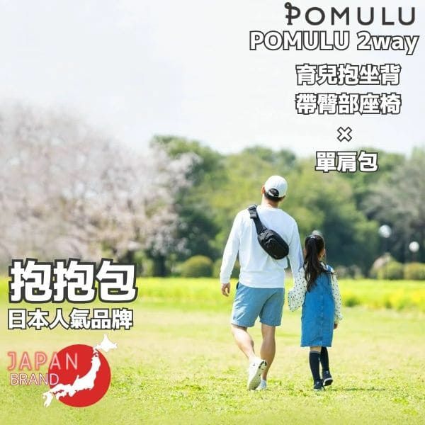 【2件套】POMULU抱抱包 2WAY育兒抱坐單肩包(從日本到台灣)日本的人氣品牌　6個月至1&#27506;,2&#27506;,3&#27506;,4&#27506;,20公斤【附有初始鑰匙飾物】1000-57-05