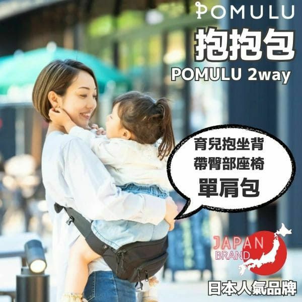 【2件套】POMULU抱抱包 2WAY育兒抱坐單肩包(從日本到台灣)日本的人氣品牌　6個月至1歲,2歲,3歲,4歲,20公斤【附有初始鑰匙飾物】1000-57-05