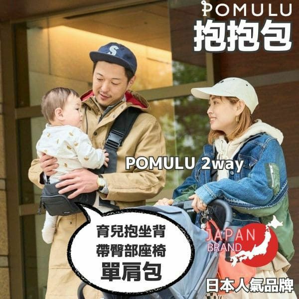 【2件套】POMULU抱抱包 2WAY育兒抱坐單肩包(從日本到台灣)日本的人氣品牌　6個月至1歲,2歲,3歲,4歲,20公斤【附有初始鑰匙飾物】1000-57-05