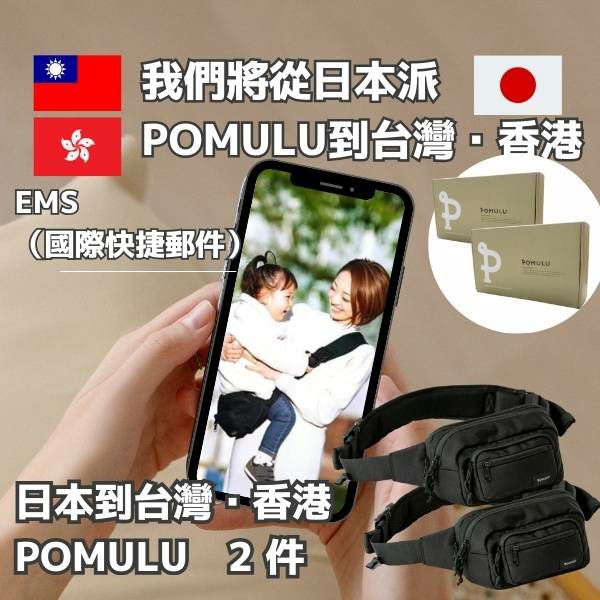 【2件套】POMULU抱抱包 2WAY育兒抱坐單肩包(從日本到台灣)日本的人氣品牌　6個月至1歲,2歲,3歲,4歲,20公斤【附有初始鑰匙飾物】1000-57-05