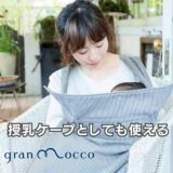 gran mocco(グランモッコ)おんぶ紐 フォレスト(チェストベルトなし)高い位置のおんぶで家事も楽々！熊本天草発の昔ながらのおんぶ紐を現代ママ目線でリデザインしたおんぶ紐。抱っこ紐、授乳ケープ、おむつ替えシート、チェアベルトとしても使用可 1000-59-06