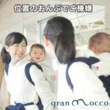 gran mocco(グランモッコ)おんぶ紐 フォレスト(チェストベルトなし)高い位置のおんぶで家事も楽々！熊本天草発の昔ながらのおんぶ紐を現代ママ目線でリデザインしたおんぶ紐。抱っこ紐、授乳ケープ、おむつ替えシート、チェアベルトとしても使用可 1000-59-06