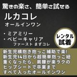 【レンタル試着】ルカコレ オールインワン(ヒップシート+抱っこ紐) 新生児から超簡単抱っこ紐+腱鞘炎肩こり腰痛ママパパの救世主!超楽ヒップシート　究極の抱っこ紐全部セット 1000-01-24