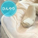 ひんやりパッド(ベビー用冷感パッド)赤ちゃん寝かしつけ暑さ対策【おやすみたまご対応】【アイボリー】おむつ替えシートとしても使える！1000-03-20