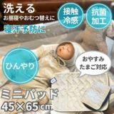 【同梱用送料追加なし】ひんやりパッド(ベビー用冷感パッド)赤ちゃん寝かしつけ暑さ対策【おやすみたまご対応】【アイボリー】おむつ替えシートとしても使える！1000-03-21