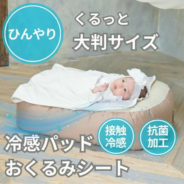 【同梱用送料追加なし】赤ちゃんの寝かしつけ暑さ対策のひんやり大判パッドカバー寝汗対策のベッドシーツ【おやすみたまご対応】おくるみ、夏のブランケット掛けカバー、ベビーカーブランケット1000-03-23