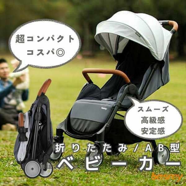 折りたたみコンパクトベビーカーbesrey ワンタッチ収納自立式AB型超  