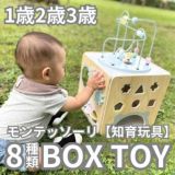 1歳2歳3歳ボックスおもちゃ【知育玩具】木製モンテッソーリ玩具【8種類遊べるプレイトイボックス】【ペールカラー】おしゃれでかわいいデザインで1歳2歳の誕生日やお孫さんへプレゼントに 1000-21-56