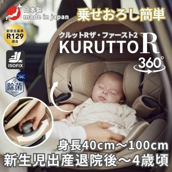 チャイルドシート エールベベ クルットR 出産退院 新生児0歳～4歳ISOFIX取り付け360度回転パールベージュ