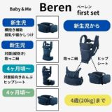 BABY&Me Beren ベビーアンドミー ベーレン 抱っこひもヒップシート【ファーストセット】【ブラック】新生児授乳や寝かしつけ～4歳頃20kgまでメッシュでおしゃれなオールインワン 妊婦マタニティ出産準備 日本正規販売店 1000-07-90