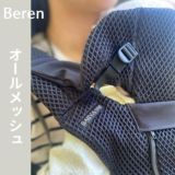 BABY&Me Beren ベビーアンドミー ベーレン 抱っこひもヒップシート【ファーストセット】【ブラック】新生児授乳や寝かしつけ～4歳頃20kgまでメッシュでおしゃれなオールインワン 妊婦マタニティ出産準備 日本正規販売店 1000-07-90