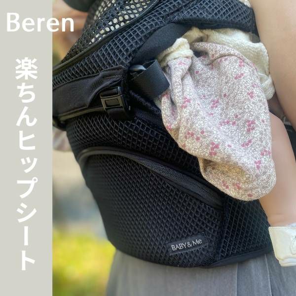 BABY&Me Beren ベビーアンドミー ベーレン 抱っこひもヒップシート【ファーストセット】【ブラック】新生児授乳や寝かしつけ～4歳頃20kgまでメッシュでおしゃれなオールインワン 妊婦マタニティ出産準備 日本正規販売店 1000-07-90