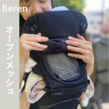 BABY&Me Beren ベビーアンドミー ベーレン 抱っこひもヒップシート【ファーストセット】【ブラック】新生児授乳や寝かしつけ～4歳頃20kgまでメッシュでおしゃれなオールインワン 妊婦マタニティ出産準備 日本正規販売店 1000-07-90