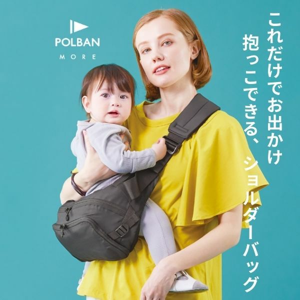 ポルバンモア(POLBAN MORE)は1歳2歳3歳4歳の歩かないを解決！抱っこ補助できるヒップシートショルダーバッグ(7ヵ月～4歳頃20kgまで)おしゃれパパママにおすすめの大容量ボディバッグ・ウエストポーチ