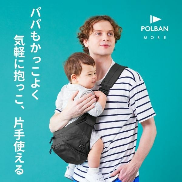 ポルバンモア(POLBAN MORE)は1歳2歳3歳4歳の歩かないを解決！抱っこ補助できるヒップシートショルダーバッグ(7ヵ月～4歳頃20kgまで)おしゃれパパママにおすすめの大容量ボディバッグ・ウエストポーチ