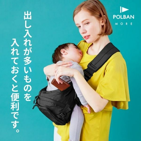 ポルバンモア(POLBAN MORE)は1歳2歳3歳4歳の歩かないを解決！抱っこ補助できるヒップシートショルダーバッグ(7ヵ月～4歳頃20kgまで)おしゃれパパママにおすすめの大容量ボディバッグ・ウエストポーチ