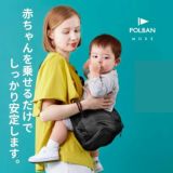 ポルバンモア(POLBAN MORE)は1歳2歳3歳4歳の歩かないを解決！抱っこ補助できるヒップシートショルダーバッグ(7ヵ月～4歳頃20kgまで)おしゃれパパママにおすすめの大容量ボディバッグ・ウエストポーチ