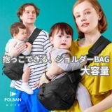 ポルバンモア(POLBAN MORE)は1歳2歳3歳4歳の歩かないを解決！抱っこ補助できるヒップシートショルダーバッグ(7ヵ月～4歳頃20kgまで)おしゃれパパママにおすすめの大容量ボディバッグ・ウエストポーチ