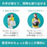 ポルバンモア(POLBAN MORE)は1歳2歳3歳4歳の歩かないを解決！抱っこ補助できるヒップシートショルダーバッグ(7ヵ月～4歳頃20kgまで)おしゃれパパママにおすすめの大容量ボディバッグ・ウエストポーチ