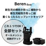 【レンタル試着】ベビーアンドミー 最新ベーレン ファーストセットBABY＆Me BEREN.first 新生児から使える抱っこ紐、ヒップシートどちらも使える抱っこ紐 1000-07-99