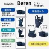 【レンタル試着】ベビーアンドミー 最新ベーレン ファーストセットBABY＆Me BEREN.first 新生児から使える抱っこ紐、ヒップシートどちらも使える抱っこ紐 1000-07-99